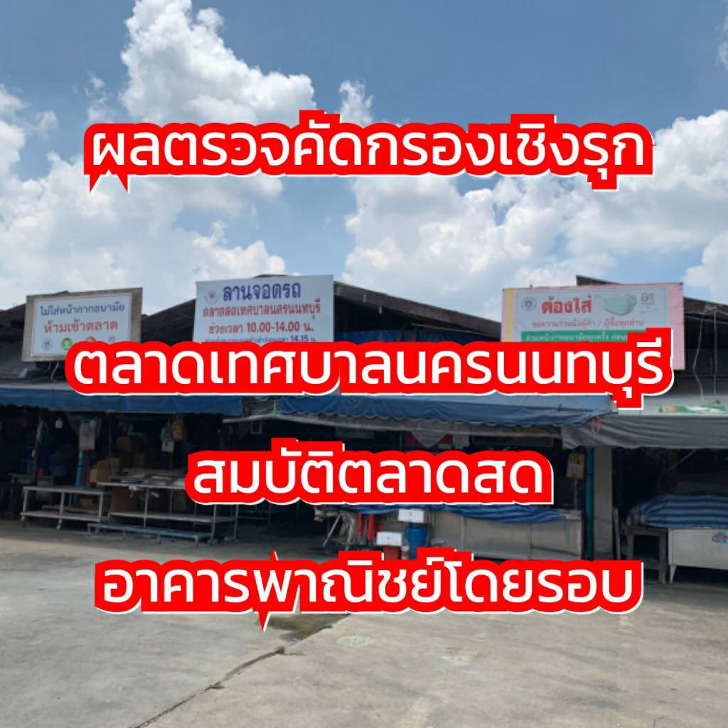 Suton_Kla's tweet image. สสจ.นนทบุรี แจ้งผลการค้นหาเชิงรุกตลาดเทศบาลนครนนทบุรี ตลาดสมบัติ และอาคารพาณิชย์โดยรอบ

⏲️ วันที่ 8, 11-14 พฤษภาคม 2564
😷 คนไทย  5,509 คน พบเชื้อ 89 คน คิดเป็นร้อยละ 1.6
🤧 ชาวต่างชาติ 1,301 คน พบเชื้อ 289 คน คิดเป็น ร้อยละ 22.2

🛑 รวม 6,810 คน พบเชื้อ 378 คน คิดเป็นร้อยละ 5.55