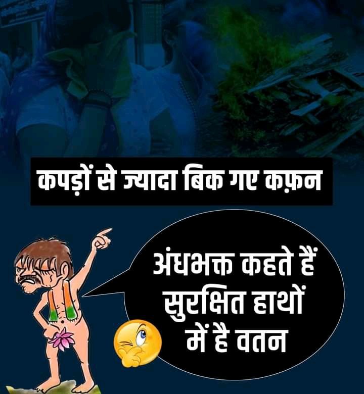 UshaKori_INC's tweet image. क्या कहूँ...? 

देश में कपड़ो से ज्यादा बिक गए कफन
फिर भी अंधभक्त कहते हैं सुरक्षित है वतन
#FailendraModi