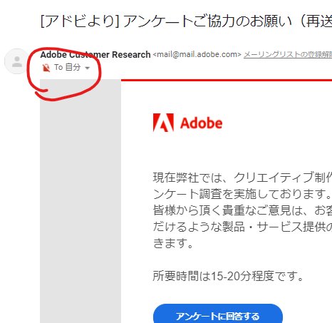 うんくぇ２ 最近adobeからめちゃくちゃ怪しいアンケートの案内メールが届く 何が怪しいかって 件名の アドビより ってところと 暗号化できていないところ 怪しすぎだよadobeさん リンク先はフィッシングなどではなくちゃんとadobeです Adobe