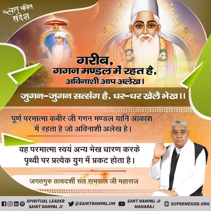 #GreatestGuru_InTheWorld आदरणीय गरीब दास जी ने परमात्मा कबीर साहेब की मगहर लीला का वर्णन करते हुए कहा था कि👉..देखा मगहर जहुरा सतगुरु, काशी में कीर्ति कर चाले, झिलमिल देही नूरा हों l @Satlok888 x.com/KabirIsRealGod… #usmanabad #Kabir_is_Supreme_God
