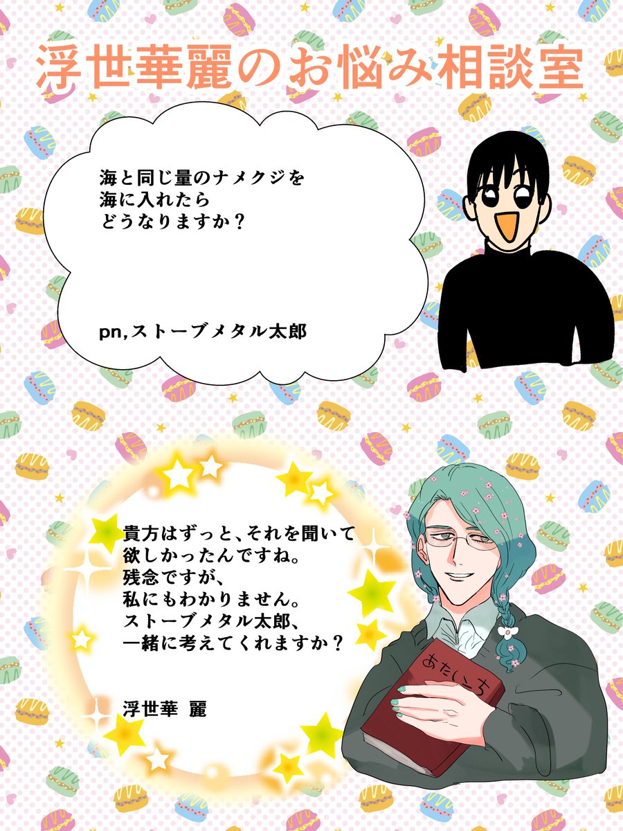 浮世華麗先生の浮世のお悩み相談室10(2/2) 終 