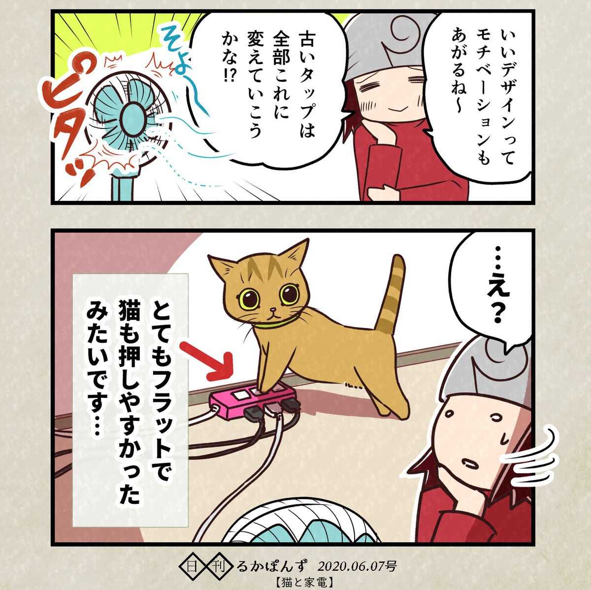 便利でおしゃれなOAタップと猫の相性が抜群だった件。(再掲)

#家電マンガ #ぬこにっき #エッセイ漫画 