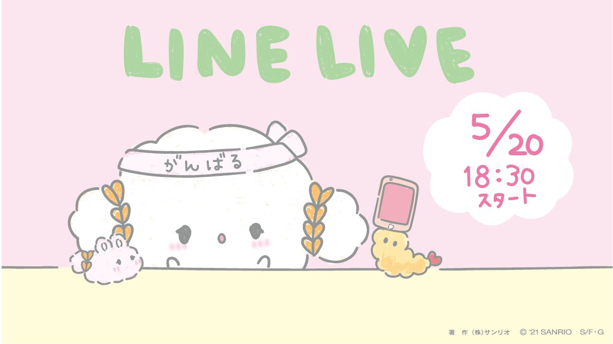 寝る前にみんなにお知らせだみゅん・・
あさって、5/20(木)18:30〜
久しぶりにLINE LIVE配信するみゅん・・!
お話したいことたくさんあるみゅん♪
予約、よろしくお願いしますみゅん・・♡
#LINELIVE  #サンリオキャラクター大賞
https://t.co/4JC9MpO7oJ 