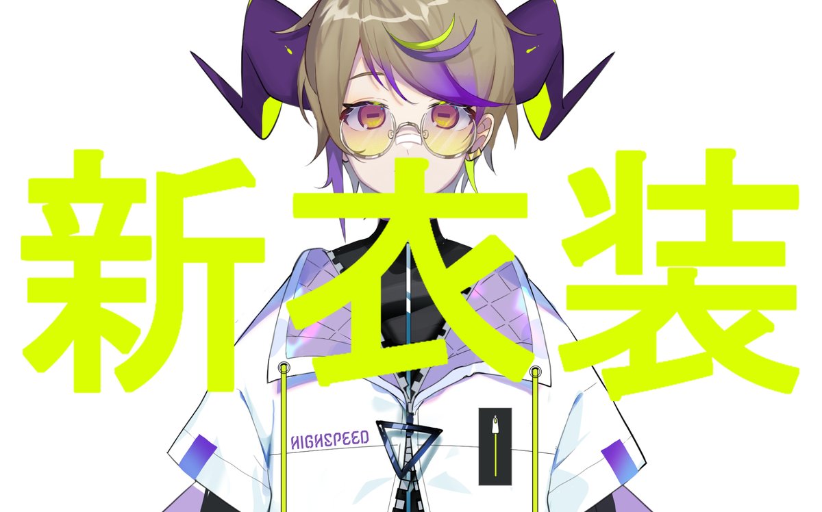 いつの間にかヴァーチャルになって1周年でした 何にも用意してないので 細 ハイスピード藤森 のイラスト いつの間にかヴァーチャルになって1周年でした 何にも用意してないので 細 ハイスピード藤森 のイラスト
