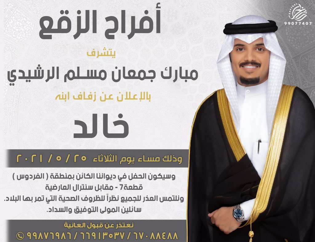 مرحبا ومسهلا بالجميع  يشرفني حضوركم  في  ( حفل زفافي )   في يوم الثلاثاء  الموافق ٢٠٢١/٥/٢٥  وسيكون الحفل  في دواننا الكائن بمنطقة الفردوس قطعه ٧ مقابل سنترال العارضيه شارع عوض الشفنا نسال الله التوفيق لنا ولكم