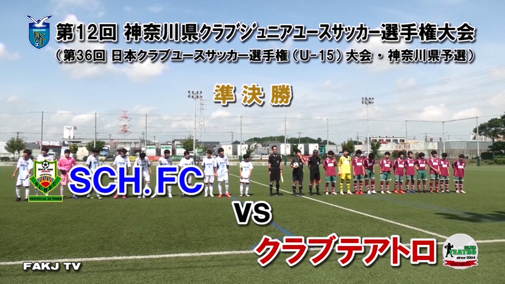 神奈川県サッカー協会 広報 動画ハイライト 第36回 日本クラブユースサッカー選手権 U 15 大会 神奈川県予選 準決勝 21年5月15日 クラブテアトロ Sch Fc テアトロ 込宮空輝 7分 山本涼 25分 林颯介 35 4分 岩内類 45分