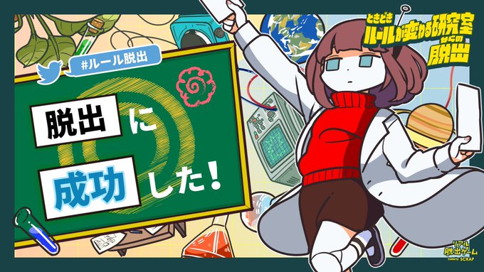 ルール脱出のtwitterイラスト検索結果 ルール脱出のtwitterイラスト検索結果