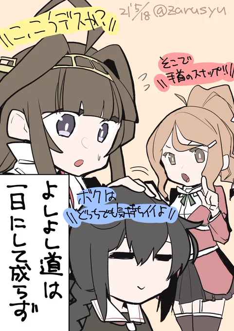 提督によしよしするために技術習得。  金剛、時雨、アクィラ #艦これ版深夜の真剣お絵描き60分一本勝負 #艦これ版真剣お絵描き60分一本勝負_20210518