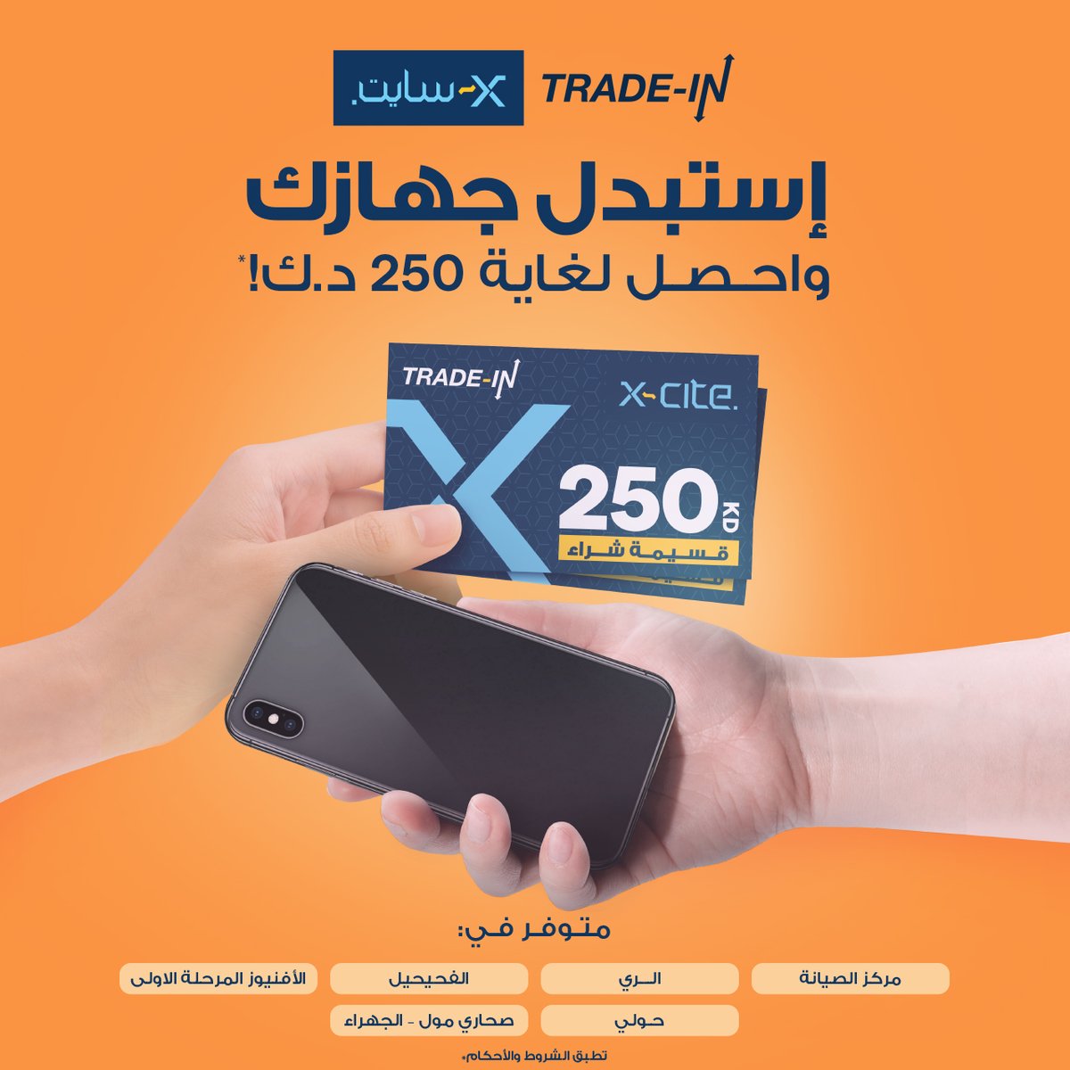 X Cite Alghanim On Twitter ودك تستلم قسيمة شراء توصل لغاية ٢٥٠ دك سهله بدل تليفونك القديم ب واحد من هالافرع الري الفحيحيل الافنيوز المرحلة الاولى حولي صحاري