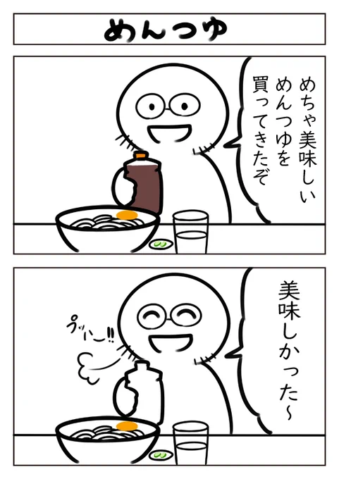 【2コマ漫画:めんつゆ】 #漫画 