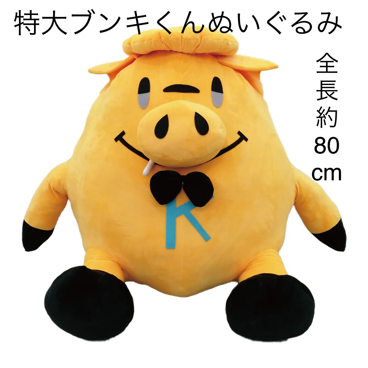 金豚きょー　ぬいぐるみ 🅚#金豚きょー🅚 ヴィレヴァンコラボグッズ第2弾！ 本日受注最終日