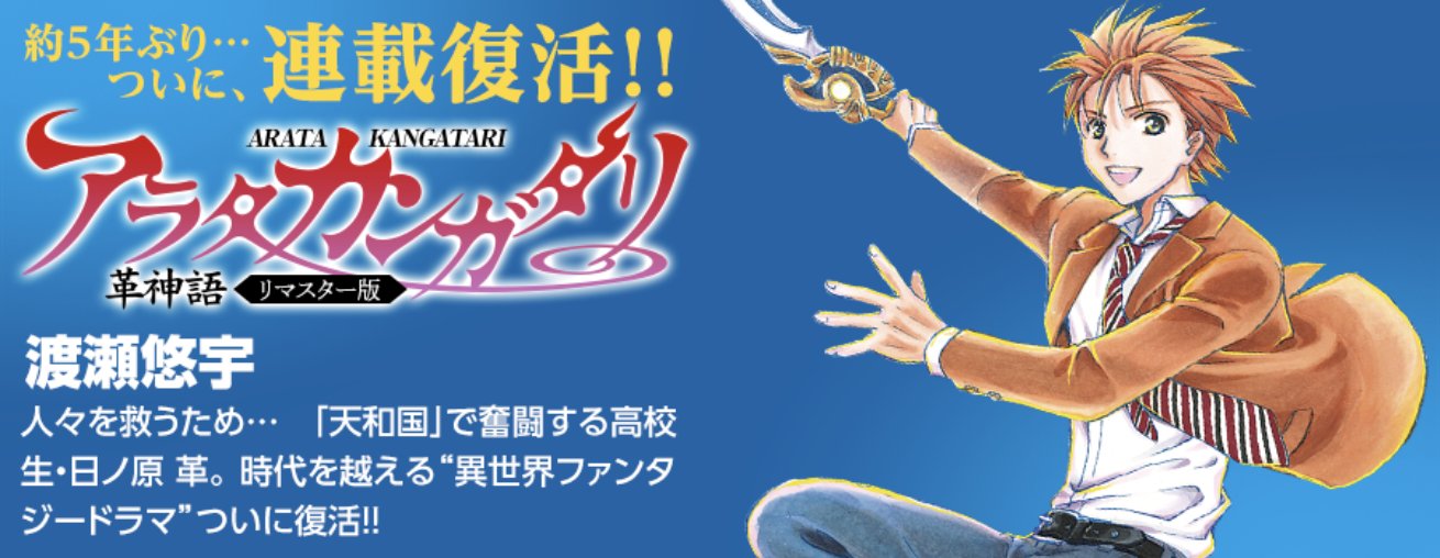 公式 少年サンデー編集部 アラタカンガタリ 革神語 リマスター版 連載再開 約5年半ぶりの復活 アラタカンガタリ 本日発売の少年サンデー25号にはカラー2p 連載復活記念スペシャル記事 Amp 40pが掲載 アラタカンガタリ T Co Yjxc4t4p2z