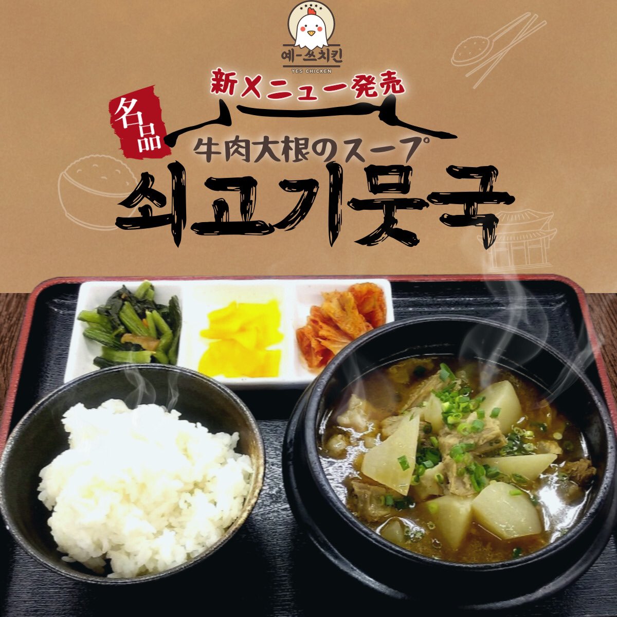 Yesmart 福岡店 イエスマート V Twitter Yeschicken 新メニュー案内します 韓国家庭料理の定番 牛肉大根スープ 柔らかいく煮込んだ牛バラ肉 味が染みた大根 韓国春雨の入った優しい味を楽しみ下さい