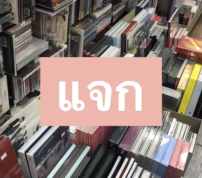 แจกบั้มเลือกวงได้ อยากแจก🤪

รี+ฟอล

สุ่มตอนไหนจะแจ้งอีกทีน้า ปล.ไม่น่าเกินสิ้นเดือน คิคิ 
#แจก #แจกฟรี #ตลาดนัดโซชิ #ตลาดนัดรวมด้อม #ตลาดนัดWannaone #ตลาดนัดEXO #ตลาดนัดgot7 #ตลาดรถไฟบังทัน #ตลาดนัดblackpink #ตลาดนัดnct #ตลาดนัดnct #ตลาดนัดX1 #ตลาดนัดitzy #แจกฟรีไม่รีได้ไง