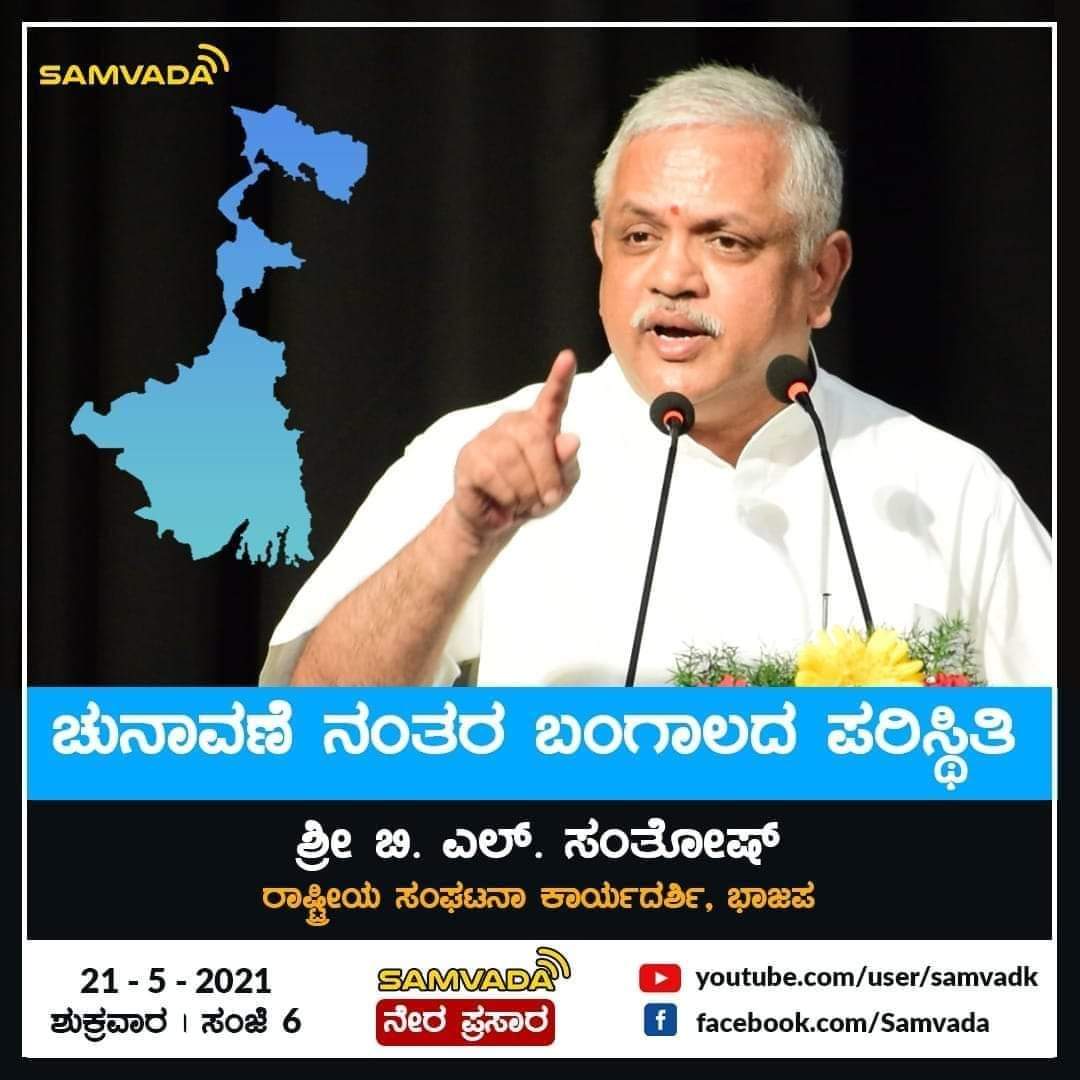 West Bengal after the Assembly Elections 2021: Let's Listen to Hon'ble Shri @blsanthosh Ji in Live Program at 6pm on this Friday, 21 May. 
#ಚುನಾವಣೆ_ನಂತರ_ಬಂಗಾಳದ_ಪರಿಸ್ಥಿತಿ
YouTube.com/user/samvadk 
Facebook.com/Samvada 
#BengalBurning #BengalViolence #WestBengalElections2021