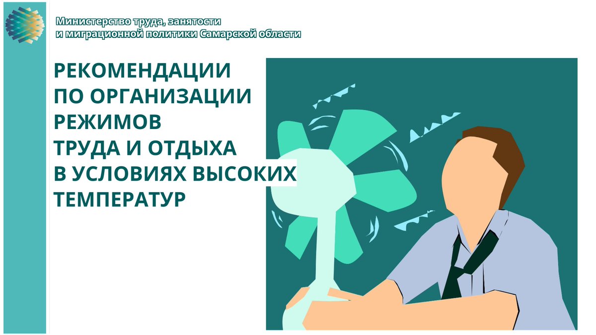 ☀В настоящее время в Самарской области установились погодные условия с высокой температурой воздуха.
📝 Рекомендации минтрудаСО по организации режимов труда и отдыха работников в условиях экстремально высоких температур опубликованы здесь 👉 trud.samregion.ru/2021/05/18/rek…

#ОхранаТруда