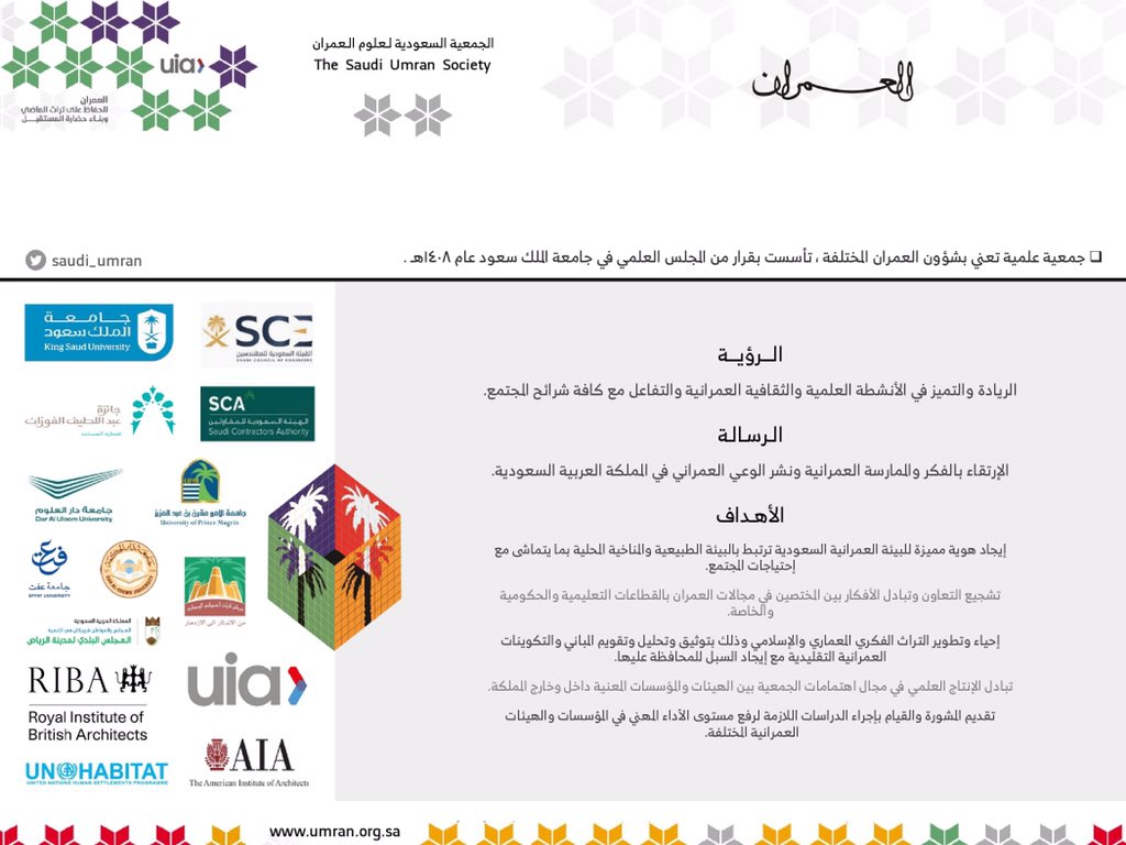 saudi_umran's tweet photo. 🔸الجمعية السعودية لعلوم العمران🔸

🔹لخدمة المعمار والعمران والحفاظ على تراث الماضي وبناء حضارة المستقبل 🇸🇦 .

@saudi_umran https://t.co/X6IcBXT5Zs