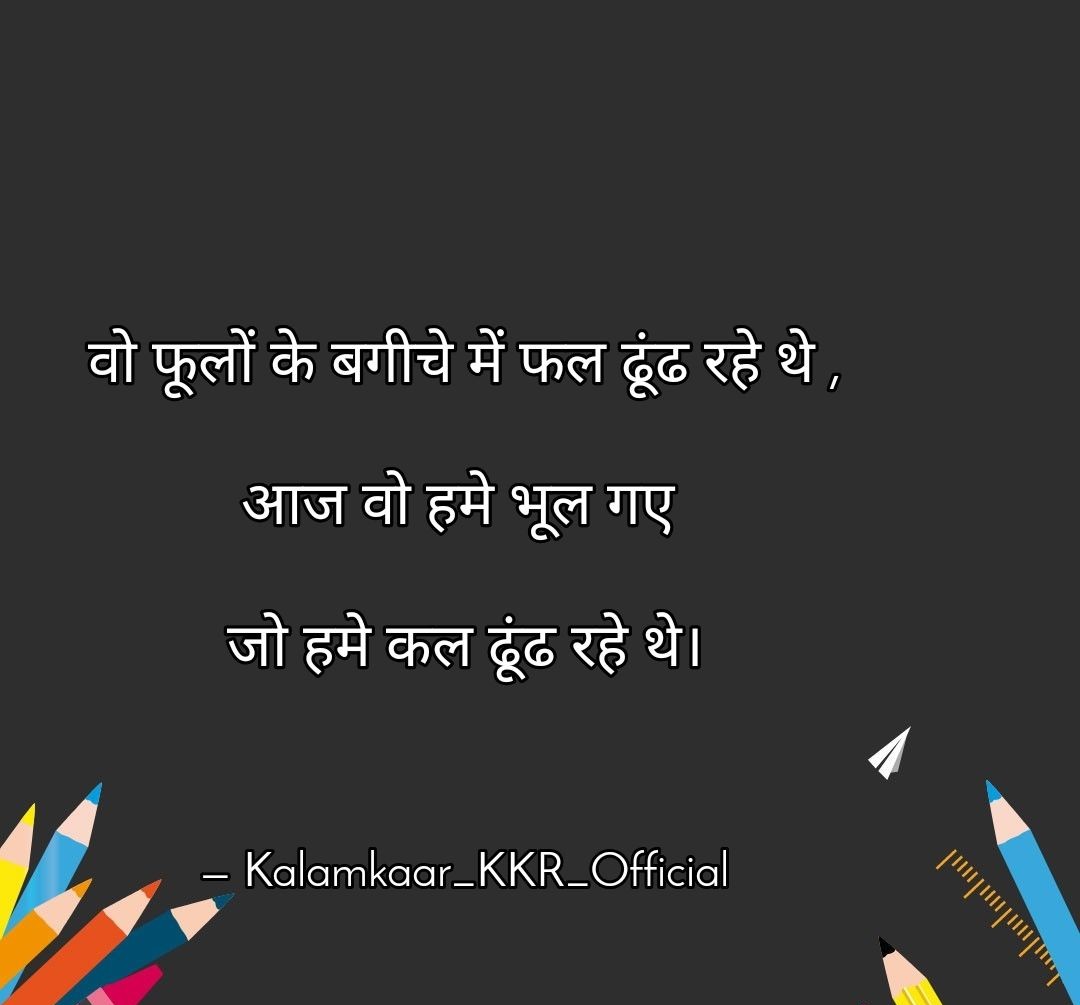 KkrRathoreG's tweet photo. वो फूलों के बगीचे में फल ढूंढ रहे थे ,
आज वो हमे भूल गए
जो हमे कल ढूंढ रहे थे।
#krishnarathore #kalamkaarkkrofficial
#krishnashayari #krishnakkr
#Instagram #Twitter #Facebook
#shayari #kavita #drkumarvishwas
#poetry https://t.co/wMywSaIQeP