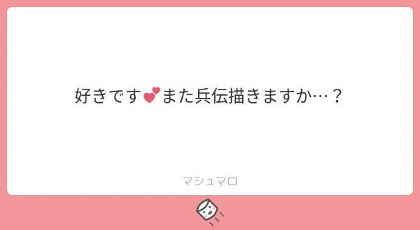 ありがとうございます🥰✨
不定期にですが…
#マシュマロを投げ合おう 