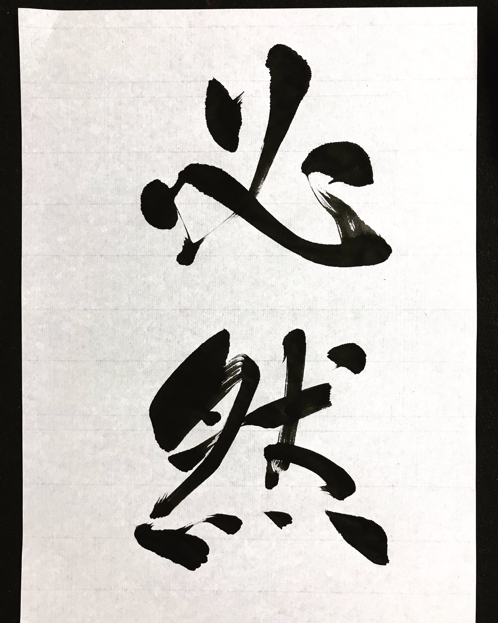 菊池翠光 書道通信講座 オンライン講座開設中 全ては必然だからなるようにしかならない 人生の中でどん底だった頃 友達に言われた言葉を今も覚えている 良いことも悪いことも必然 それを受け入れて今出来ることをするしかないんだなって思った