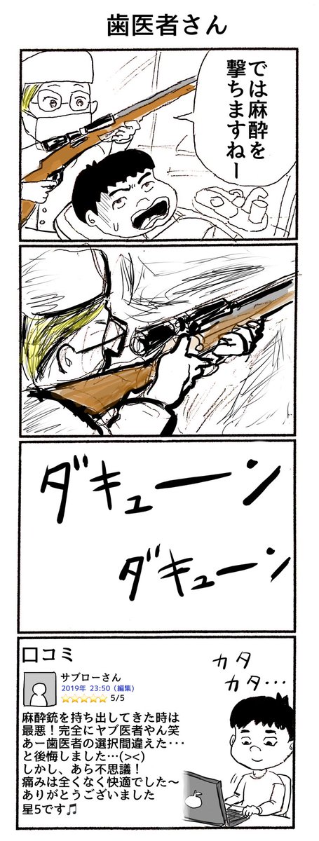 4コマ漫画「すごい歯医者さん」 