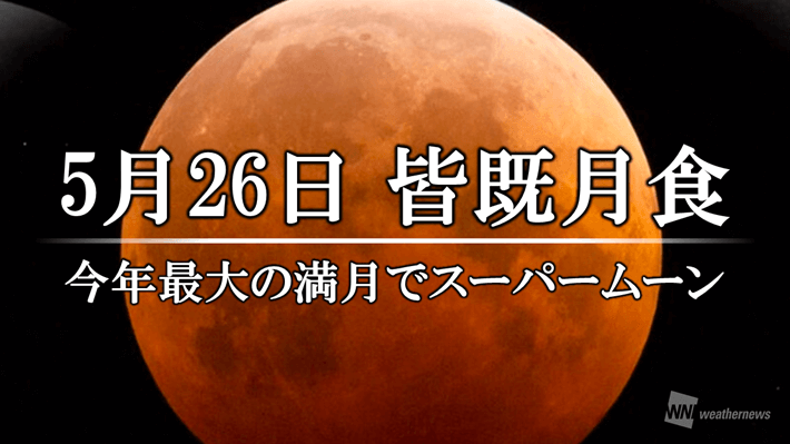 ウェザーニュース 来週5月26日 水 夜 日本全国で 皆既月食 が見られます 全国で見られるのは約3年ぶり 皆既月食 の起こる26日 水 の満月は今年最大のため 今回はスーパームーン皆既月食となります T Co 4wlgg600ij 皆既月食 満月 スーパー