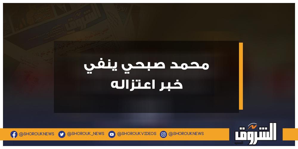 عاجل محمد صبحي ينفي خبر اعتزاله