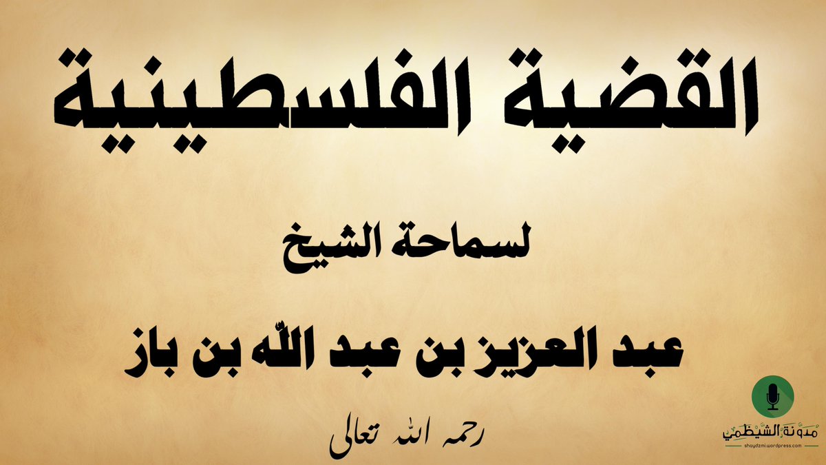 shaydzmi's tweet photo. القضية الفلسطينية - لسماحة الشيخ عبد العزيز بن عبد الله بن باز -رحمه الله-.
https://t.co/Qc3kd1GulE https://t.co/U27kE6ZAOX