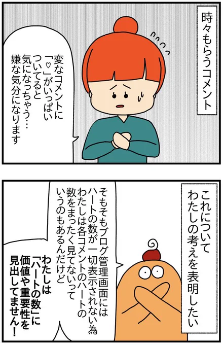 ブログのコメント欄のハート機能について思うこと(1/2) 