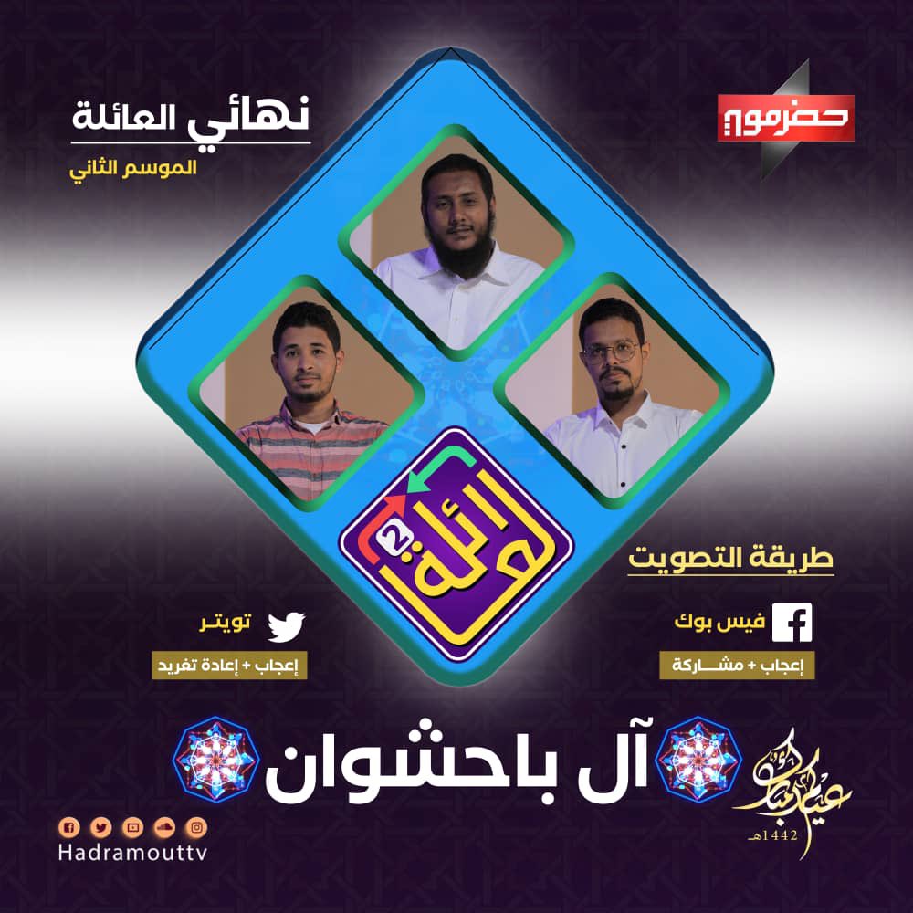 📬| صوتك لنهائي العائلة 
صوّت الآن لعائلة #آل_باحشوان 

#برنامج_العائلة 

على فيس بوك و تويتر
 بالاعجاب+ مشاركة
التصويت يمثل نسبة 20 درجة إضافة 

تنويه | يبدأ التصويت بعد نهاية الحلقة السابقة 
12:00 صباحاً
وينتهي أثناء الحلقة عند الساعة 11:30 منتصف الليل  

#قناة_حضرموت_الفضائية