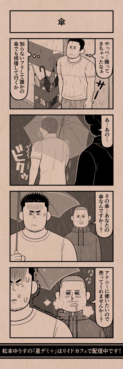今日の4コマ
#星デミPLUS 