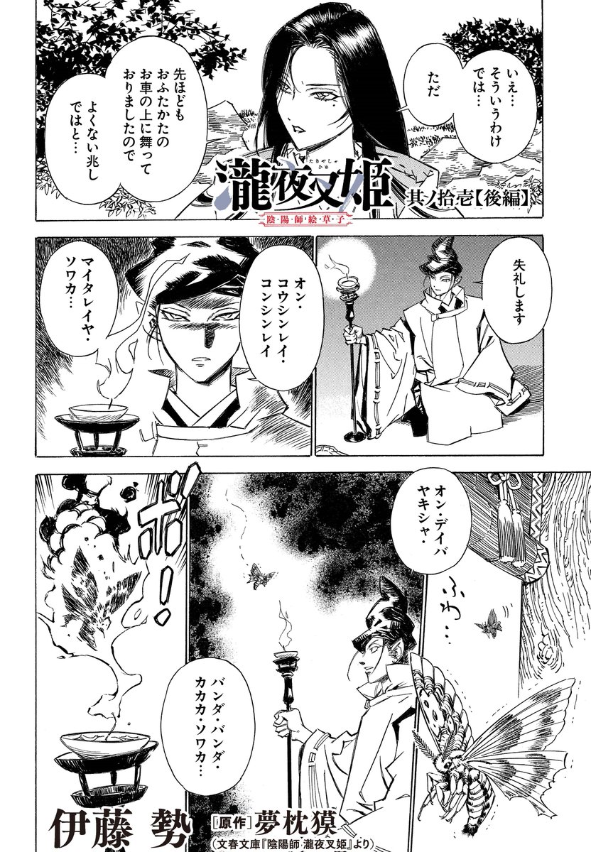 Comic Hu 連載更新 瀧夜叉姫 陰陽師絵草子 其ノ拾壱 後編 晴明と博雅が謎の女に導かれた先に待っていたのは 平貞盛の息子 維時だった 父の容態を気にかける維時に 晴明は蘆屋道満の施術について問い質すが 瀧夜叉姫 Comic Walkerで今