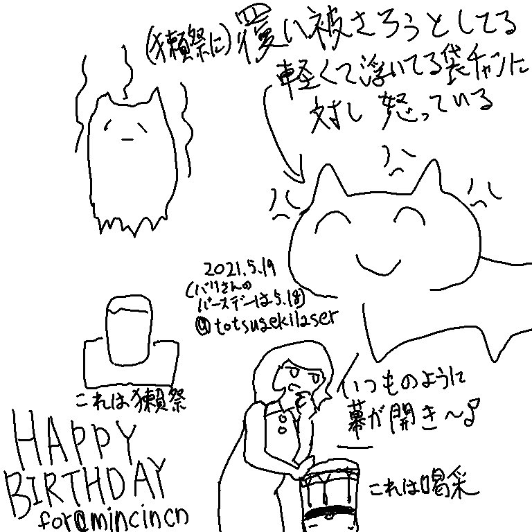 バリさんお誕生日おめでとうございます(白目)@mincincn
誕生日2日目(白目) #まいにちネコチャン 