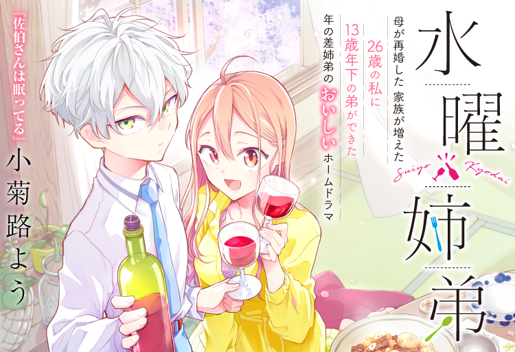 #水曜姉弟 本日より #palcy で移籍連載スタート!
毎週水曜日に新しいエピソードやイラストを更新していくので、楽しみにしていてくださいね!
1話以前のショートエピソードが「おまけ」として6本分無料で読めます! 姉弟の初めての「ぎこちない水曜日」が描かれていますのでぜひ!
#小菊路よう 
