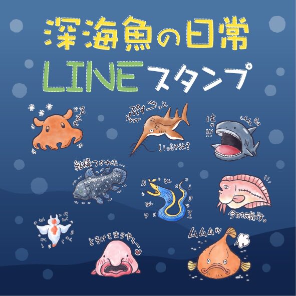 Twitter 上的 Mincru みんくる 深海魚好きの人是非 深海魚たちの日常 絵文字 T Co Dnlxrtahl5 深海魚たちの日常 スタンプ T Co Cyygmawppq Line Lineスタンプ Lineスタンプ宣伝部 Line絵文字 深海魚 T Co A8lkllbclc