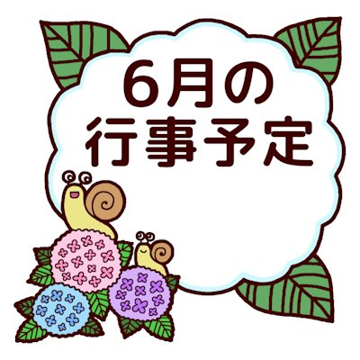 みさきのイラスト素材 無料 商用利用加工ok على تويتر リニュアルしました 6月 1 各月タイトル枠 学校 T Co H36yxn1ces 印刷用イラスト 350dpi高画質 Jpg Png こちらはサンプルです 画像はサイトから保存下さい 学校 フリー素材 みさきのイラスト みさきのイラスト素材 無料 商用利用加工ok على تويتر リニュアルしました 6月 1 各月タイトル枠 学校 T Co H36yxn1ces 印刷用イラスト 350dpi高画質 Jpg Png こちらはサンプルです 画像はサイトから保存下さい 学校 フリー素材 みさきのイラスト