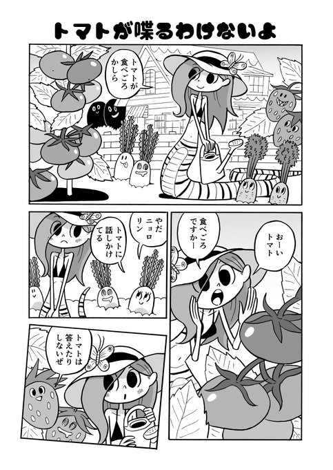 トマトが喋るわけないよ 1 