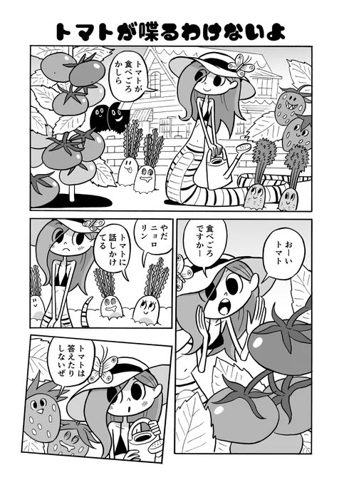 トマトが喋るわけないよ 1 