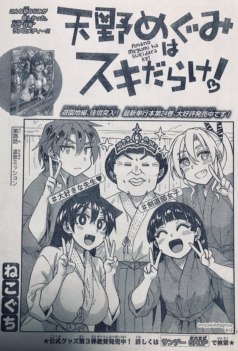 水曜日!週刊少年サンデー25号の日です。
「#天野めぐみはスキだらけ!」第265話、
今週は温泉からスタートです♨️
個人的に表紙の剣道部達は微笑ましくて気に入ってます。 