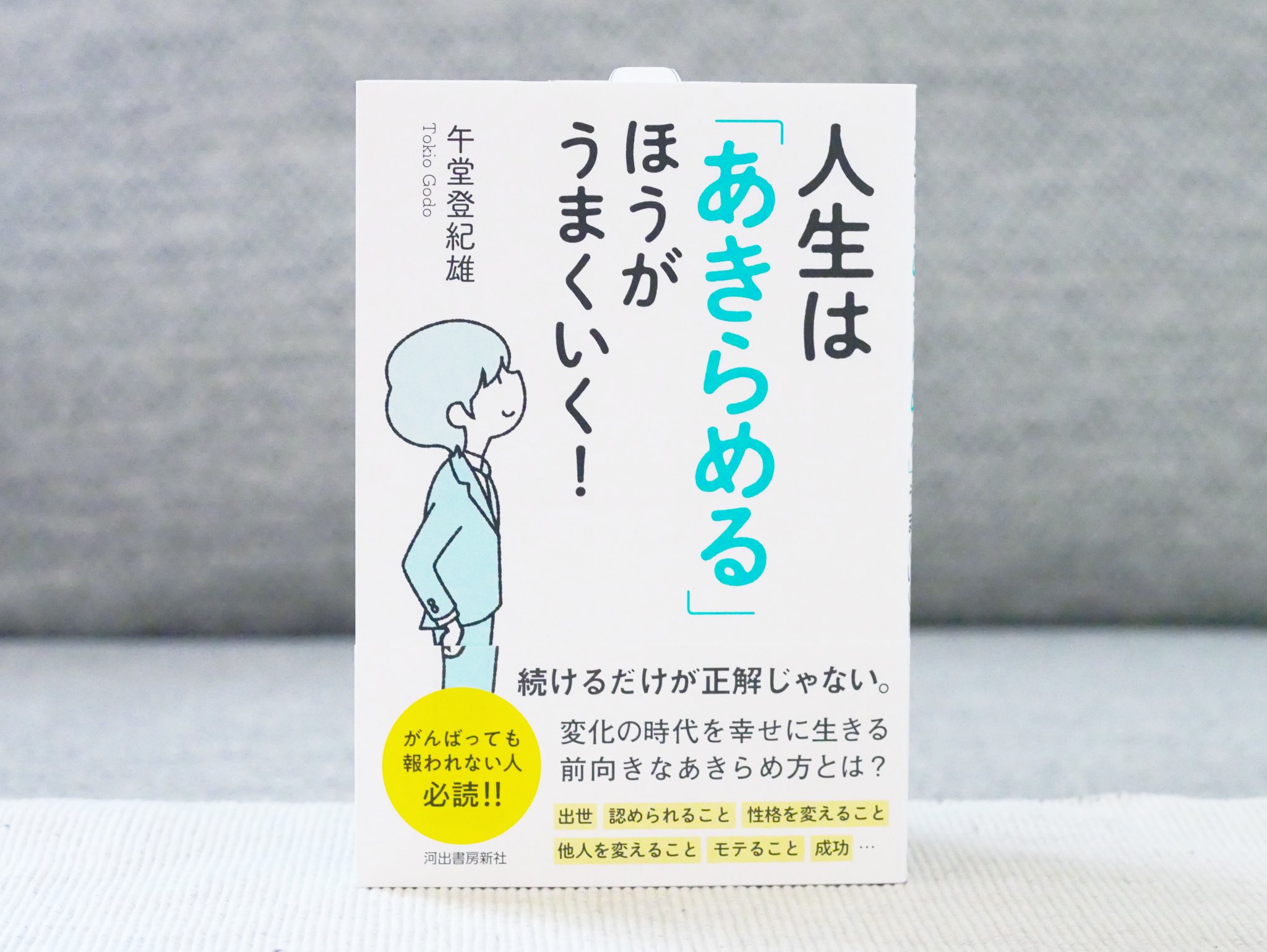 正和堂書店 人生はあきらめるほうがうまくいく 物事をあきらめるタイミングはあるのか どういう場面ならあきらめたほうがいいのか 良いあきらめ方があるとすれば それはいったい何か そんな発想や技術を提供する 前に進むための あきらめ本 です
