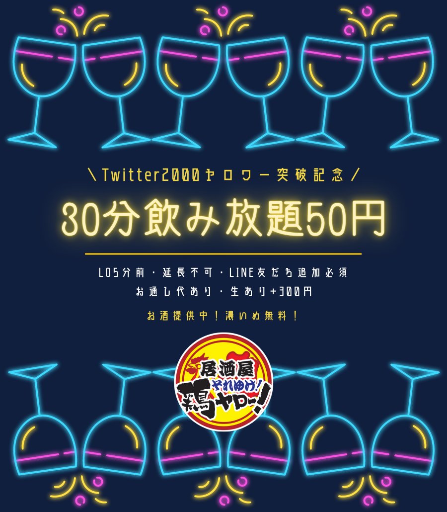 毎日ハイボール50円 居酒屋それゆけ 鶏ヤロー 鶏締役 濃いめ無料 Tori Highball50 Twitter 毎日ハイボール50円 居酒屋それゆけ 鶏ヤロー 鶏締役 濃いめ無料 Tori Highball50 Twitter