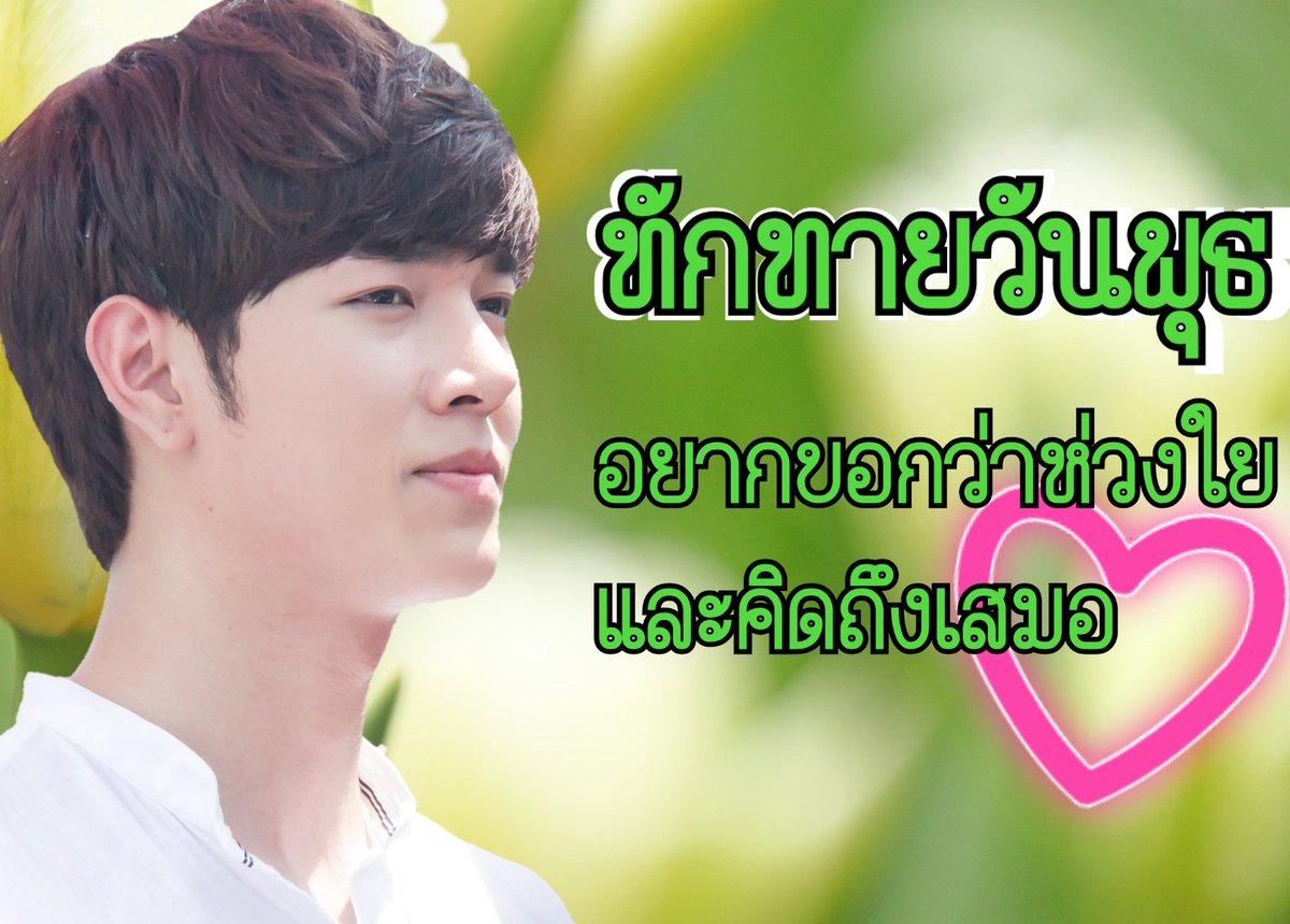 สวัสดี วันพุธสีเขียว 💚💚
#ก็อตอิทธิพัทธ์