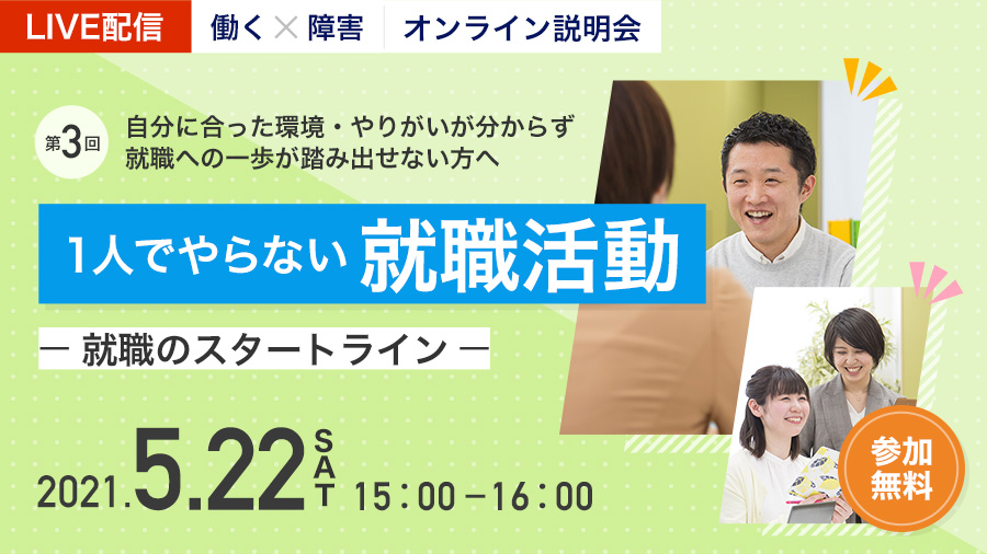 ＼これから就活を始める方、必見！／

今回はLITALICOワークスのサポートについて、事例を通して分かりやすくお伝えします💪✨

「1人でやらない就職活動」の選択肢を知る機会として、ぜひお気軽にご参加ください😊

🍀詳細を見る
bit.ly/2QqtQSv

🍀申込む
bit.ly/3v9sVoV