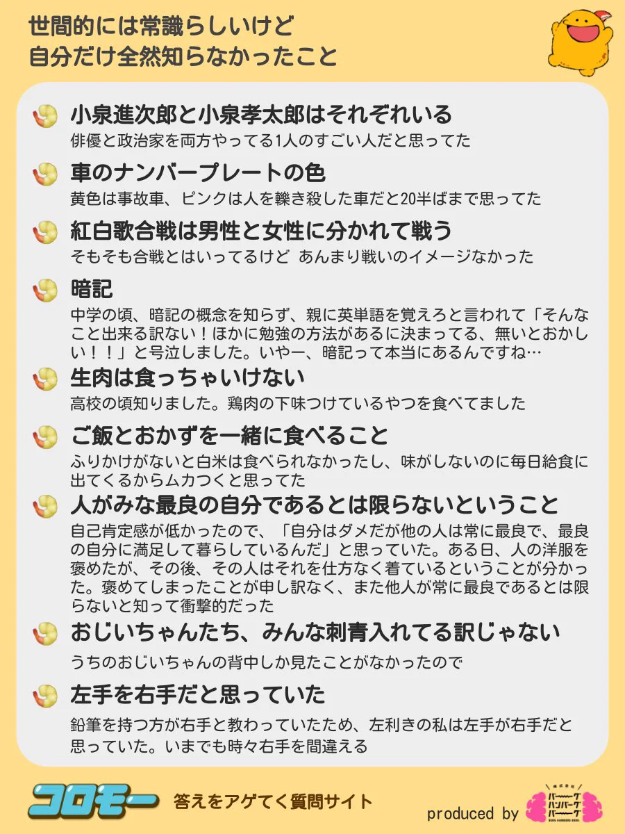 『世間的には常識らしいけど自分だけ全然知らなかったこと』あなたはどれくらい知っていましたか？？