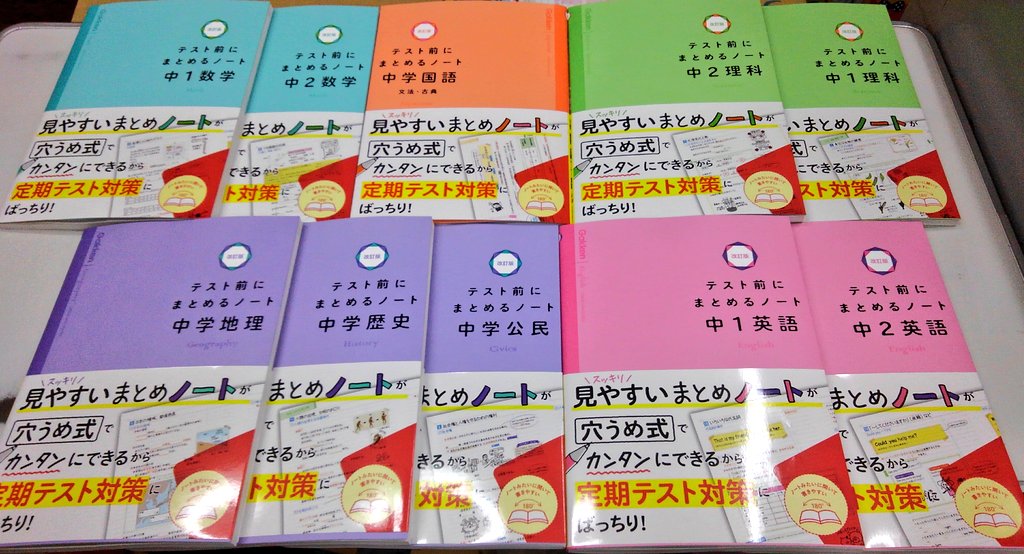 Twitter 上的 進明堂書店 新刊情報 Gakken 改訂版 テスト前にまとめるノート 中1数学 中2数学 中学国語 文法 古典 中1理科 中2理科 中学地理 中学歴史 中学公民 中1英語 中2英語 入荷致しました 東松山 進明堂 Gakken T Co