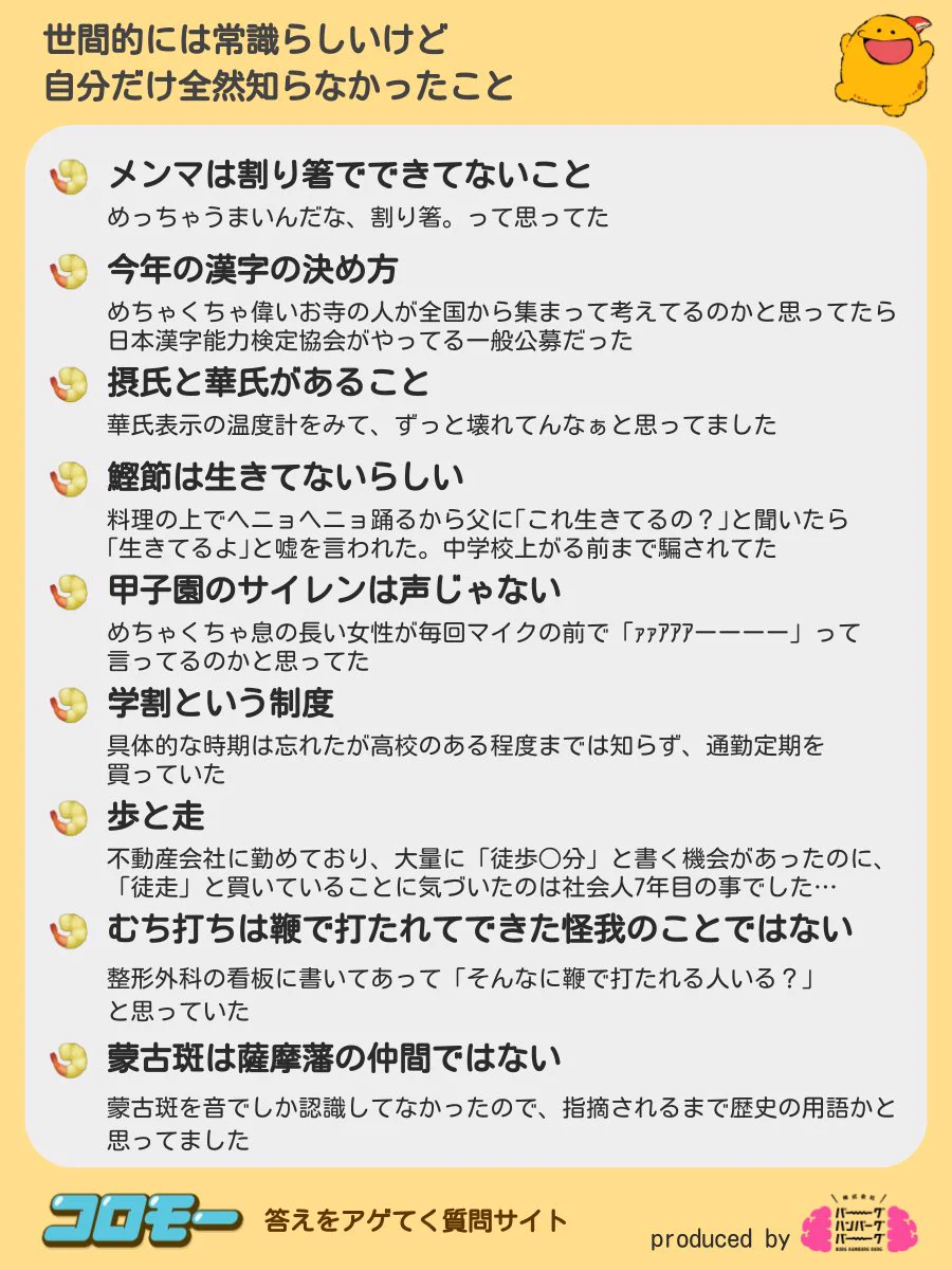 『世間的には常識らしいけど自分だけ全然知らなかったこと』あなたはどれくらい知っていましたか？？