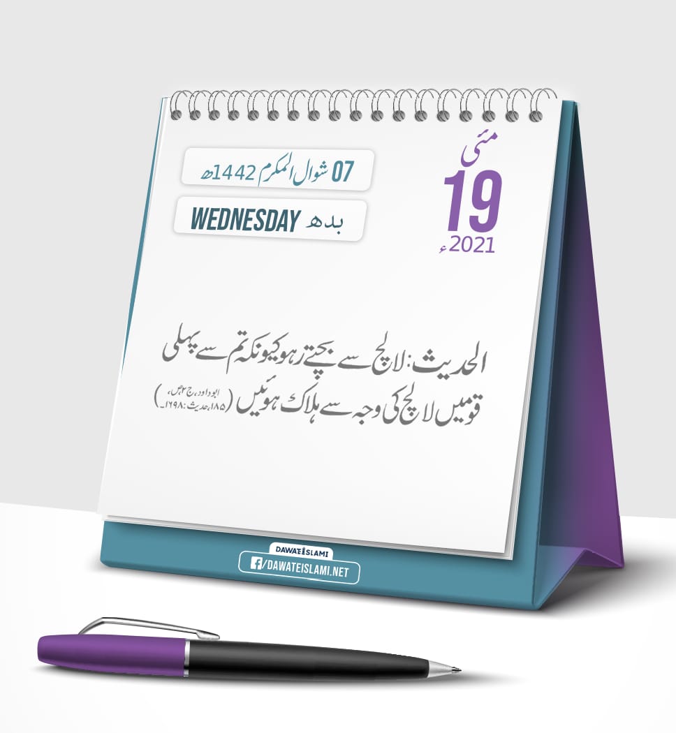 الحدیث:
لالچ سے بچتے رہو کیونکہ تم سے پہلی قومیں لالچ کی وجہ سے ہلاک ہوئیں.