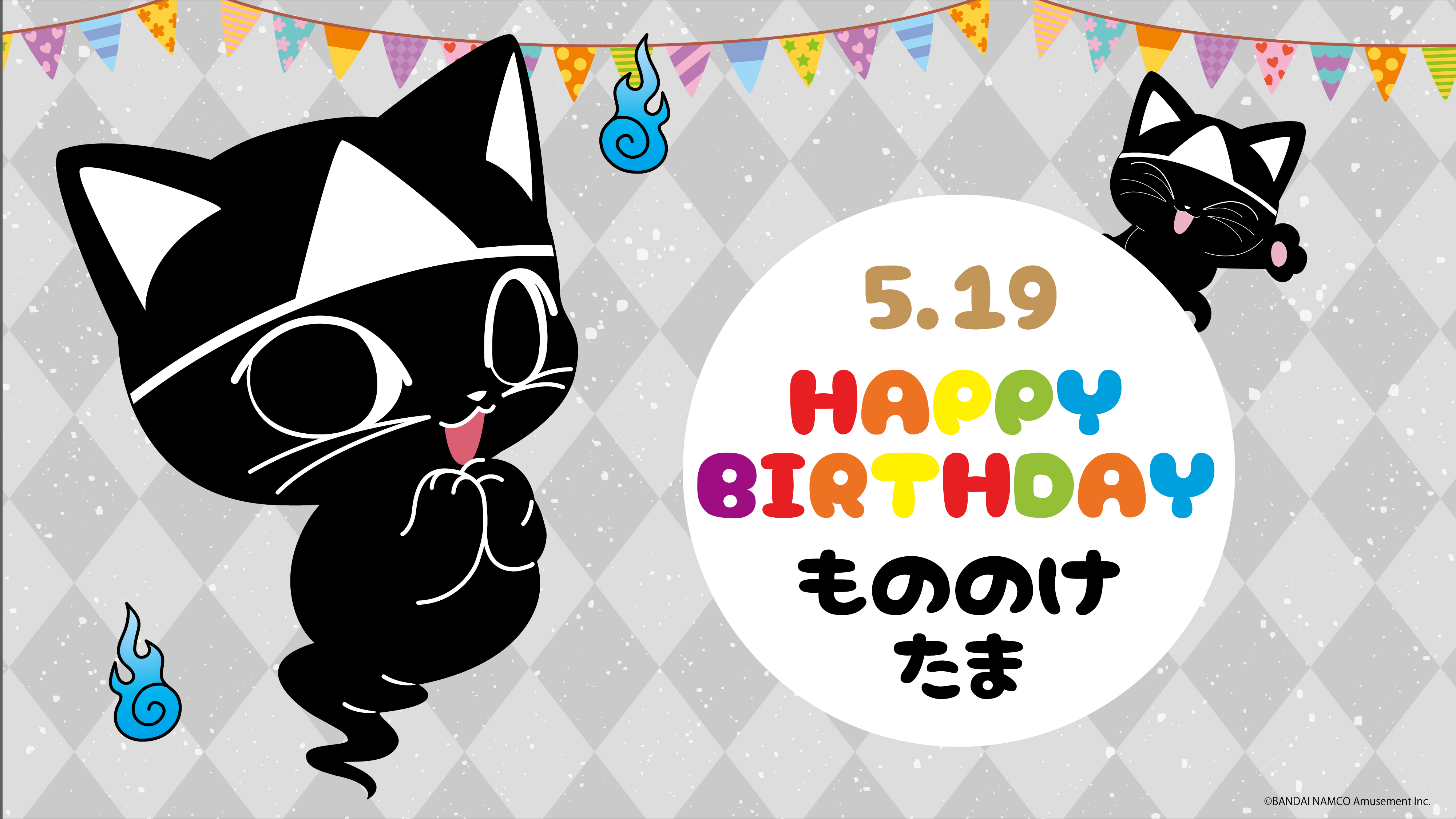 Namjatown ナンジャタウン Happy Birthday 今日5月19日 はナンジャタウンのもののけ番外地に住んでいる もののけたまの誕生日 命日 です T Co Qfwqo3mwkd 今日のナンジャ T Co Oyda1ccu1w Twitter