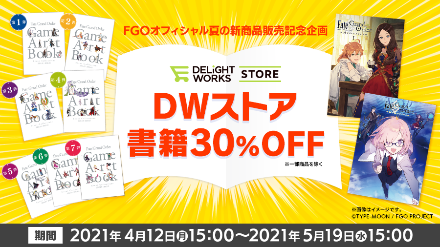 DW_products's tweet photo. 【DELiGHTWORKS STORE最新情報】
『DELiGHTWORKS STORE』にて実施中の、対象書籍を期間限定で、30%OFFの価格で購入いただける割引企画は本日5月19日(水)15:00まで!終了時刻付近は、サイトへのアクセスが集中する可能性がございますのでご注意ください。詳しくは→https://t.co/mG4W7pvqzs #FGO #FGOM https://t.co/gU2WbWqJTD