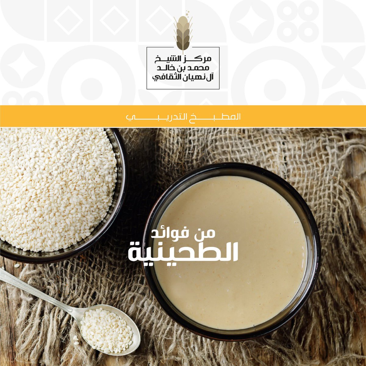 SMBKCENTER's tweet photo. من فوائد الطحينية:
تحتوي الطحينة علي العديد من العناصر الغذائية الهامة التي تساهم بشكل كبير في تقليل فرص الإصابة بمرض السرطان، ولذا عليك الإكثار من تناولها للحماية والحد من التعرض لأي مشاكل  صحية.
#مركز_الشيخ_محمد_بن_خالد_آل_نهيان_الثقافي
#الشيخة_د_شما_بنت_محمد_بن_خالد_آل_نهيان https://t.co/EG9mpkvwJD
